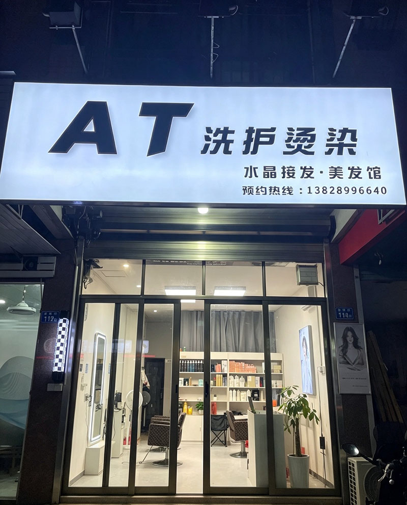 AT洗护烫染