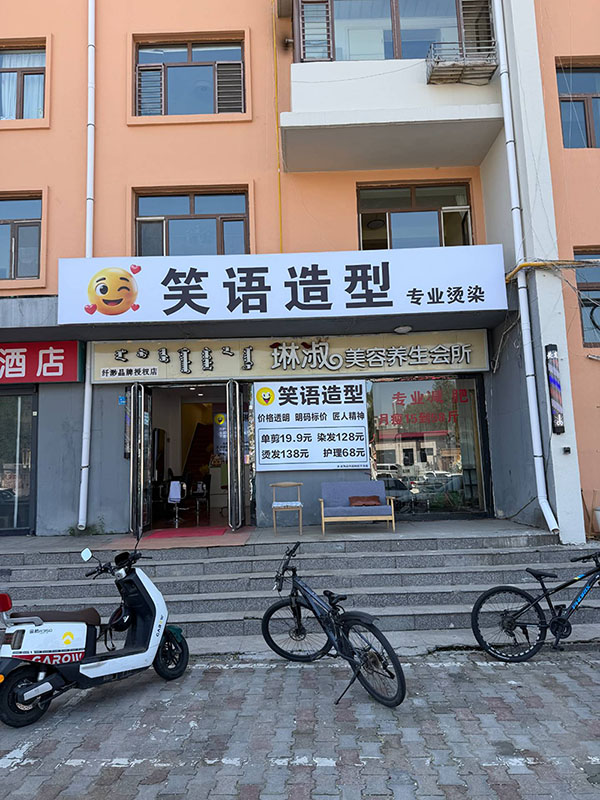 笑语造型