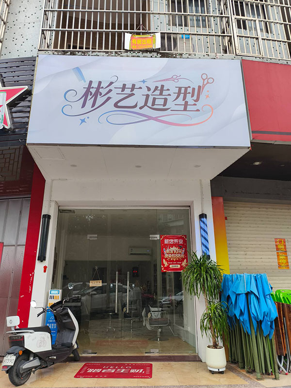 彬艺造型