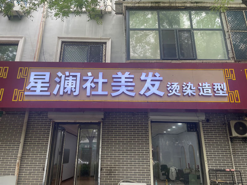 星澜社美发