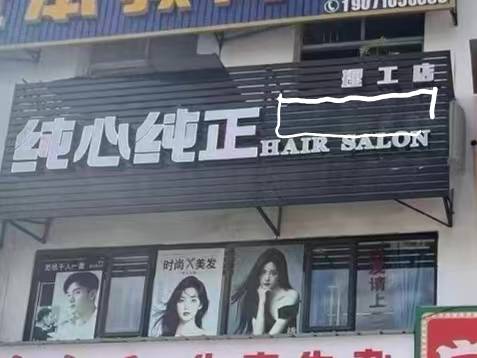 纯心纯正美发