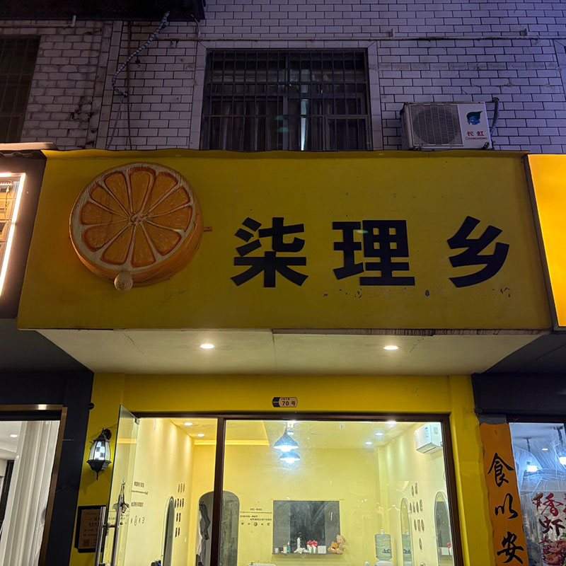 柒理乡发型设计