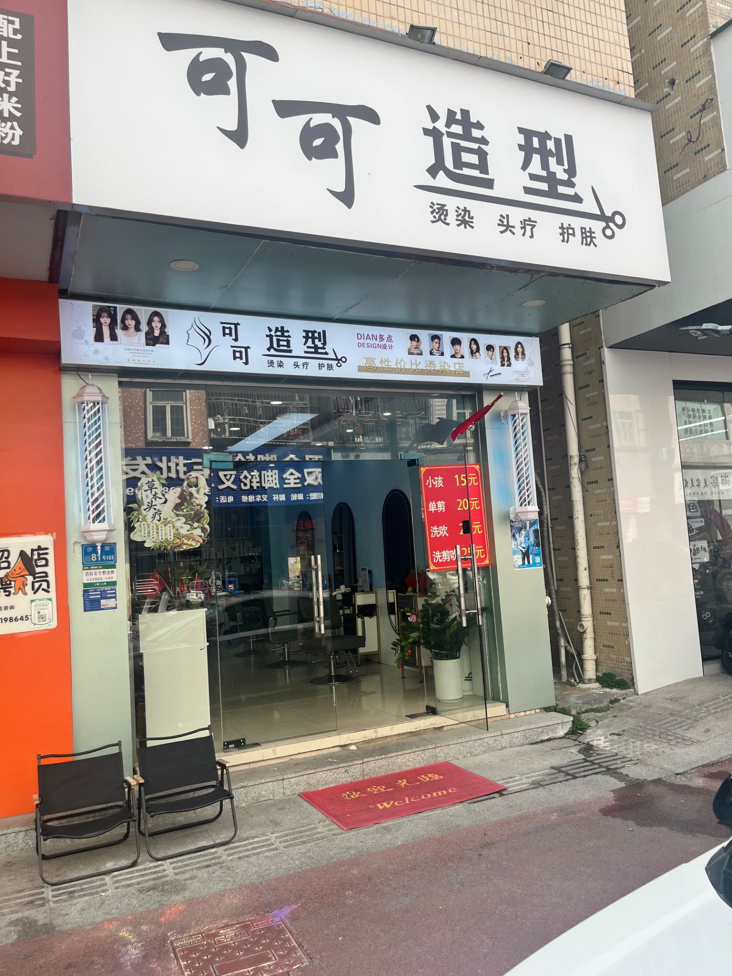 可可美容美发店
