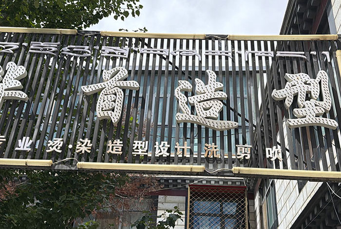华首造型