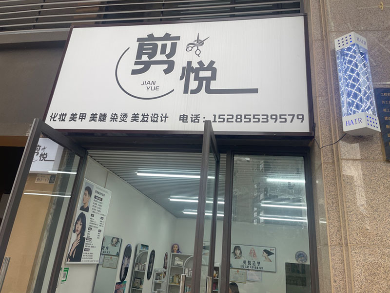 剪悦美发店