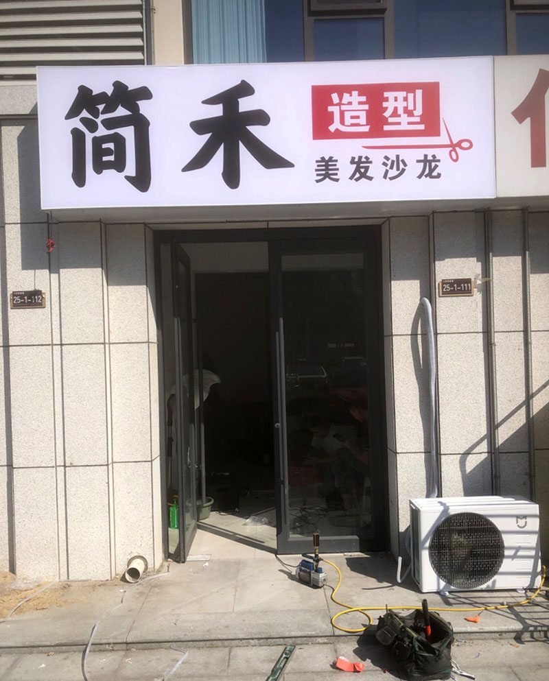 简禾造型美发沙龙
