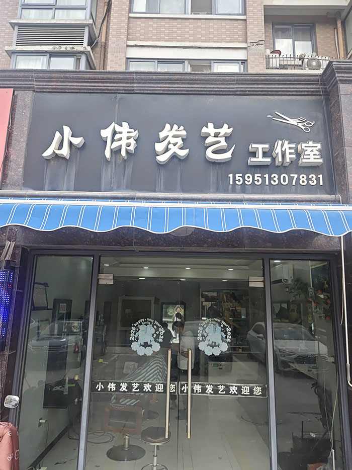 小伟发艺工作室