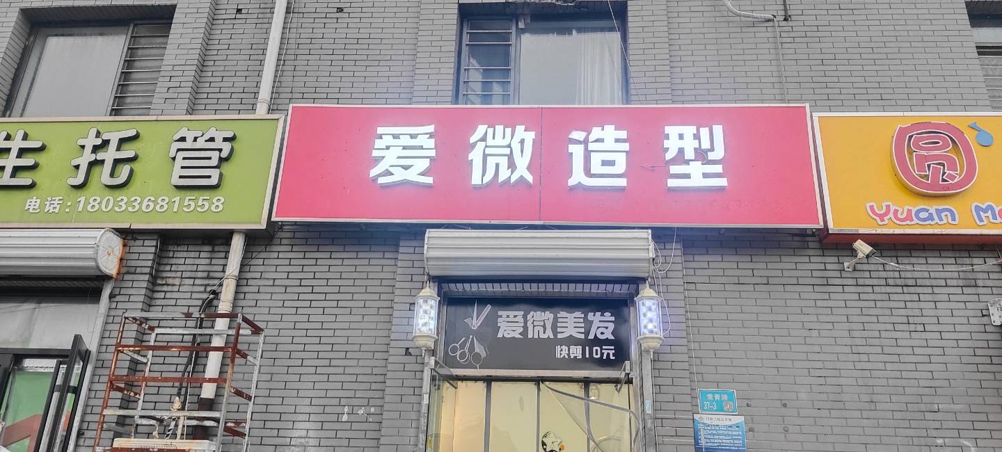 安次区爱微美发店（个体工商户）