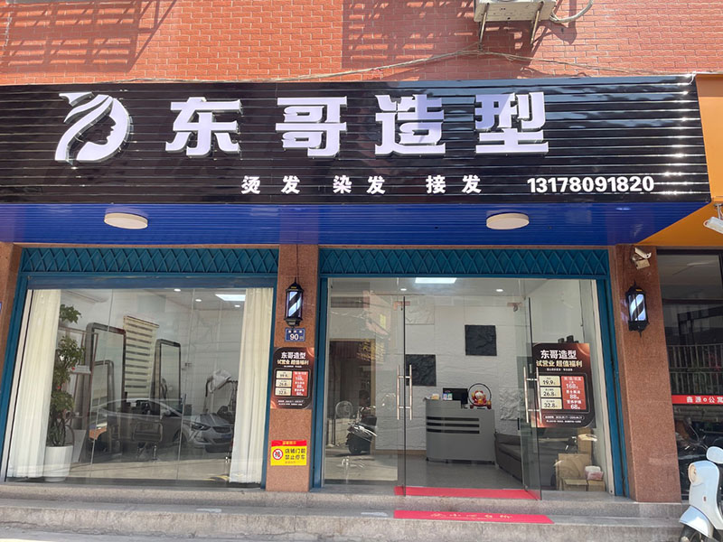 东哥造型（湖滨德辉店）
