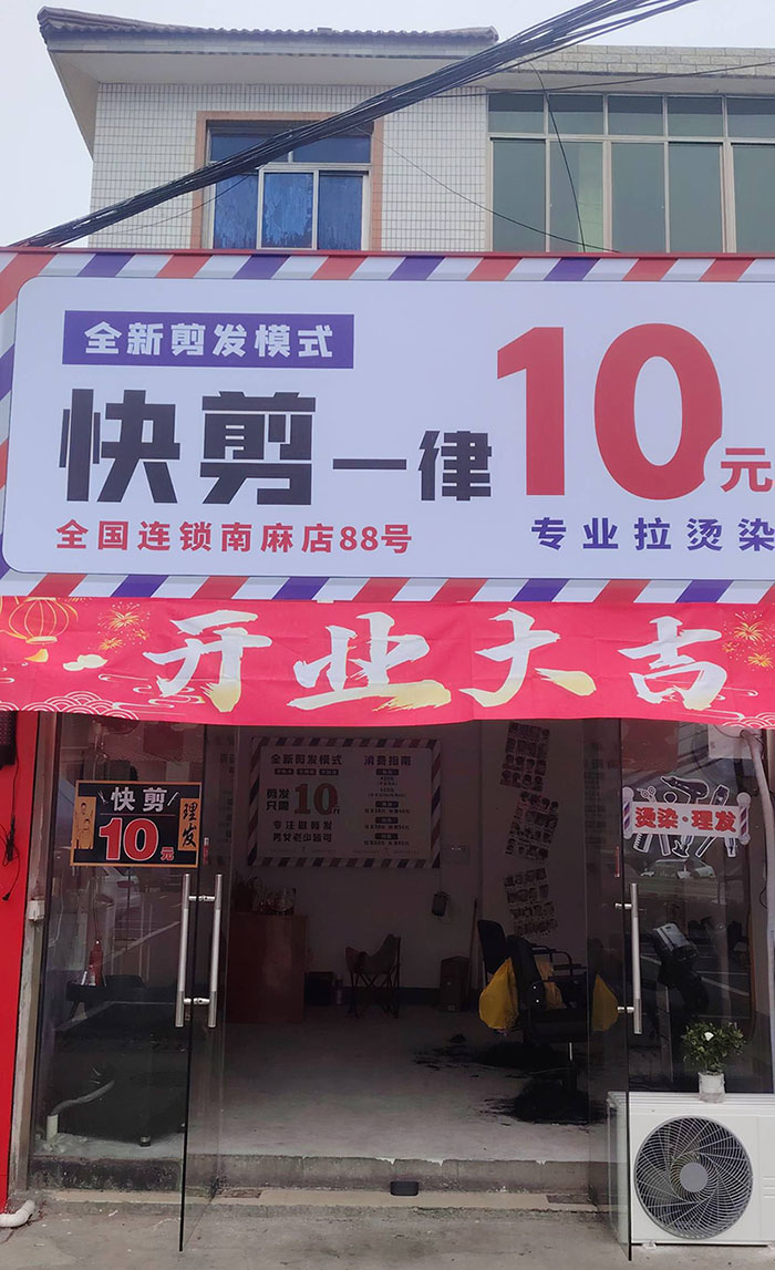 快剪店