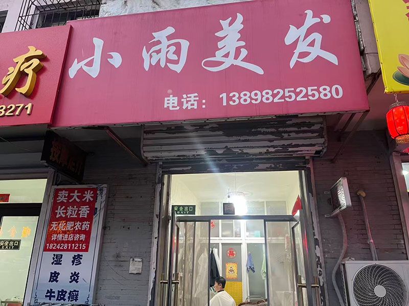 小雨美发