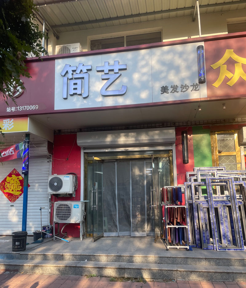 简艺美发沙龙