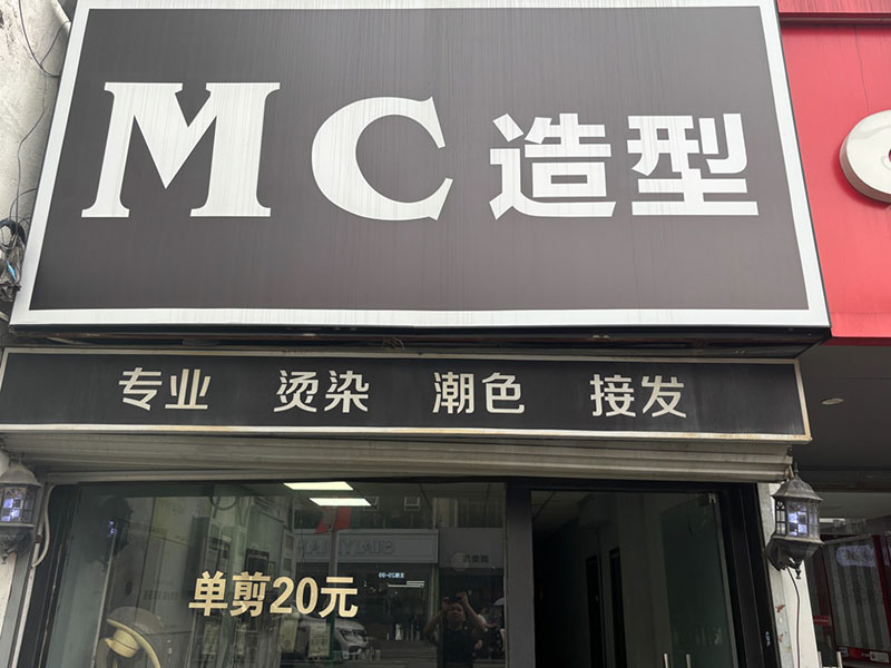 MC造型