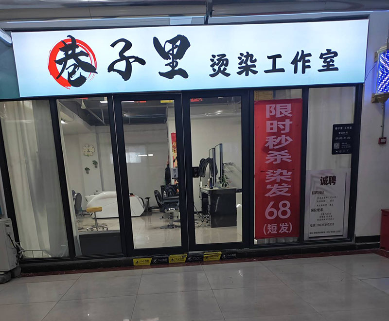 巷子里烫染工作室