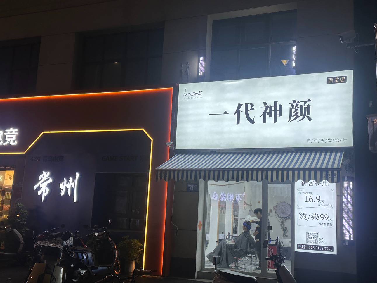 一代神颜-美发店