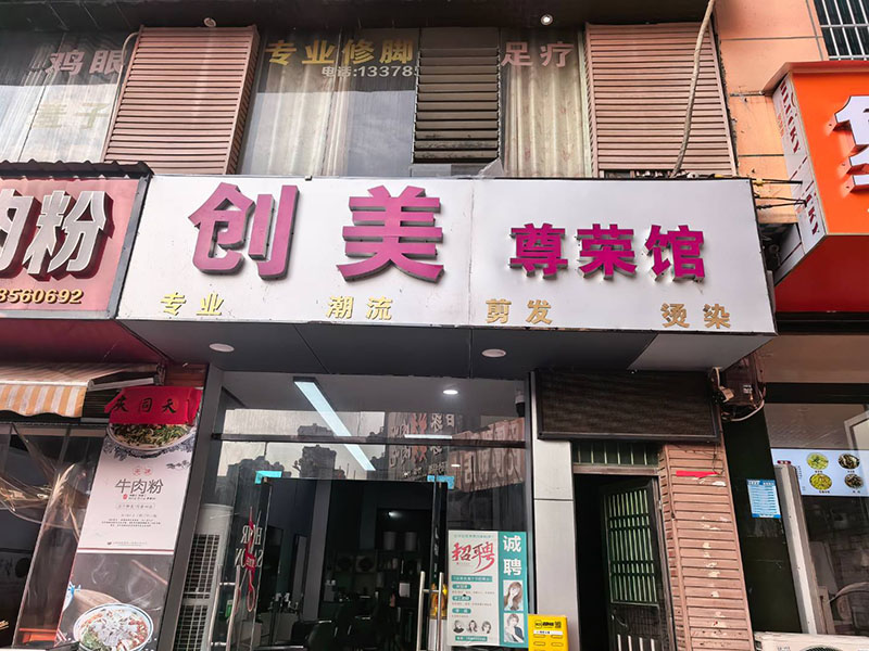 创美尊荣馆