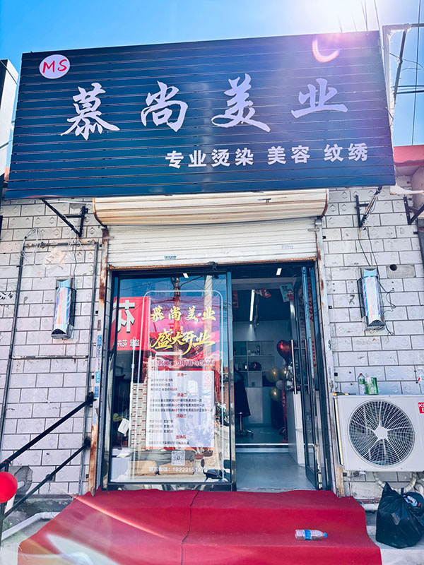慕尚美业